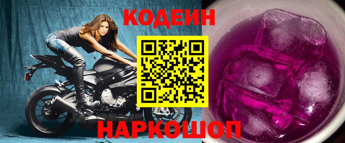 Кодеин напиток Lean (лин) Елизово