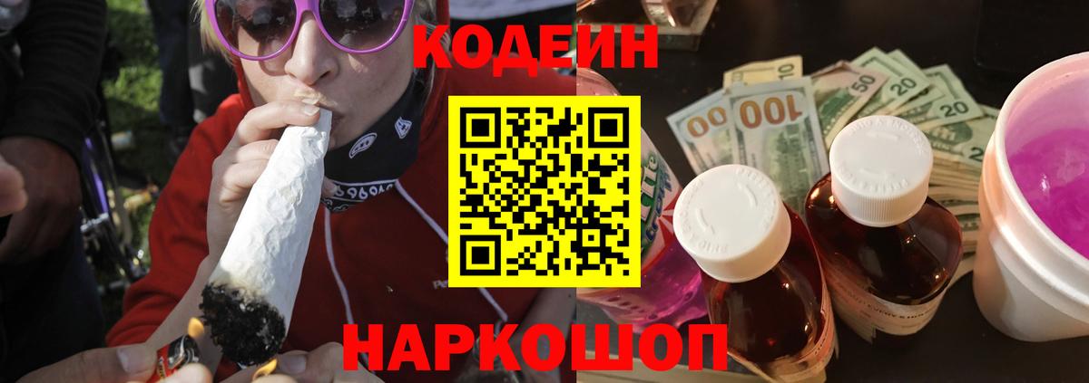 Кодеиновый сироп Lean Purple Drank  Кодеин Purple Drank  Вход с VPN  Елизово 